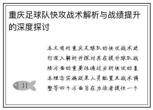重庆足球队快攻战术解析与战绩提升的深度探讨