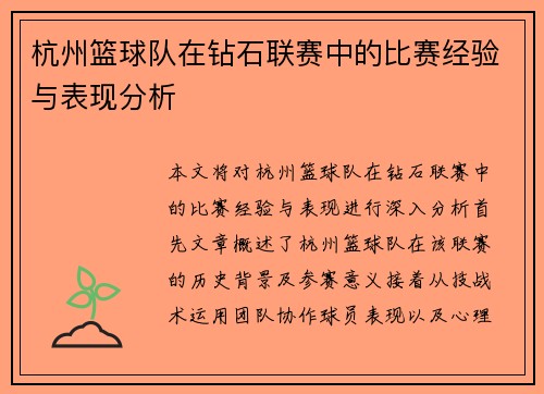 杭州篮球队在钻石联赛中的比赛经验与表现分析