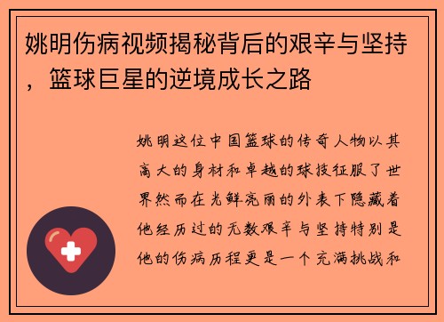 姚明伤病视频揭秘背后的艰辛与坚持，篮球巨星的逆境成长之路