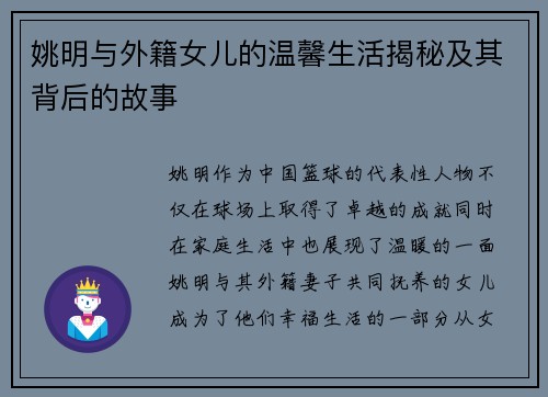 姚明与外籍女儿的温馨生活揭秘及其背后的故事