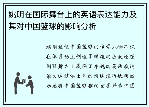 姚明在国际舞台上的英语表达能力及其对中国篮球的影响分析