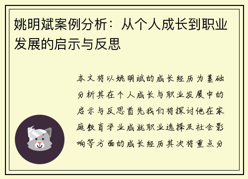 姚明斌案例分析：从个人成长到职业发展的启示与反思