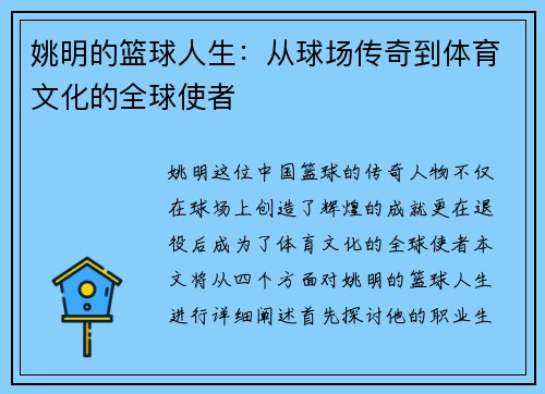 姚明的篮球人生：从球场传奇到体育文化的全球使者