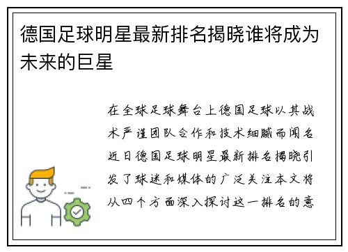 德国足球明星最新排名揭晓谁将成为未来的巨星