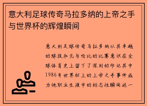 意大利足球传奇马拉多纳的上帝之手与世界杯的辉煌瞬间