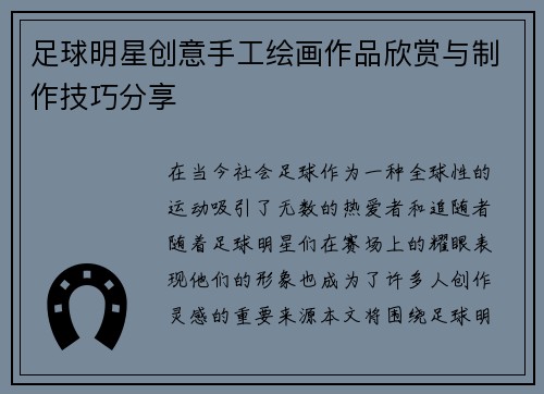 足球明星创意手工绘画作品欣赏与制作技巧分享