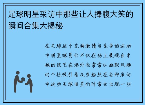 足球明星采访中那些让人捧腹大笑的瞬间合集大揭秘