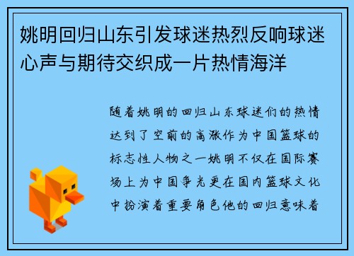 姚明回归山东引发球迷热烈反响球迷心声与期待交织成一片热情海洋