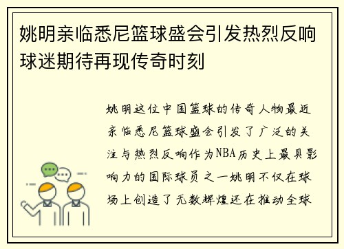 姚明亲临悉尼篮球盛会引发热烈反响球迷期待再现传奇时刻
