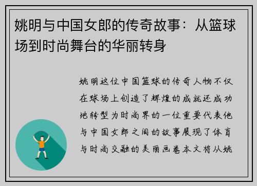姚明与中国女郎的传奇故事：从篮球场到时尚舞台的华丽转身