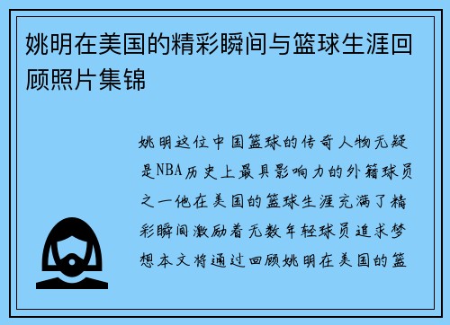 姚明在美国的精彩瞬间与篮球生涯回顾照片集锦