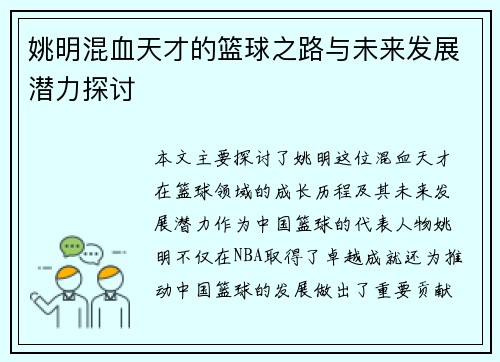 姚明混血天才的篮球之路与未来发展潜力探讨