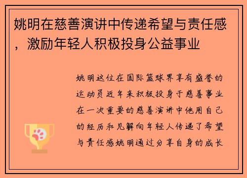姚明在慈善演讲中传递希望与责任感，激励年轻人积极投身公益事业