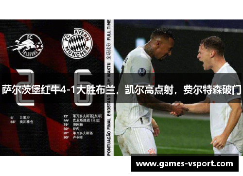 萨尔茨堡红牛4-1大胜布兰，凯尔高点射，费尔特森破门