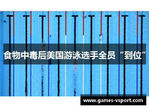食物中毒后美国游泳选手全员“到位”