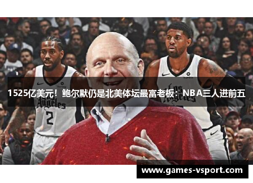1525亿美元！鲍尔默仍是北美体坛最富老板：NBA三人进前五